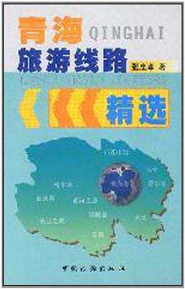 青海旅遊綫路精選 pdf epub mobi 電子書 下載