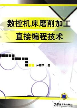 数控机床磨削加工直接编程技术 pdf epub mobi 电子书 下载