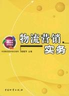 物流营销实务 pdf epub mobi 电子书 下载