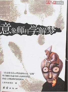意象师科学解梦 pdf epub mobi 电子书 下载
