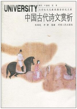 中国古代诗文赏析 pdf epub mobi 电子书 下载