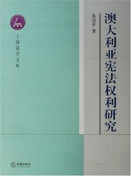 澳大利亚宪法权利研究 pdf epub mobi 电子书 下载
