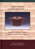 中國文化研究所訪問教授係列（一） pdf epub mobi 電子書 下載