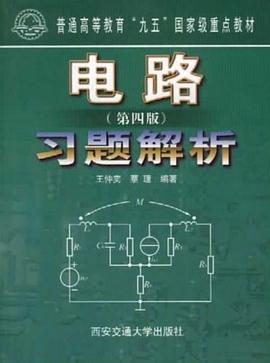 电路习题解析 pdf epub mobi 电子书 下载