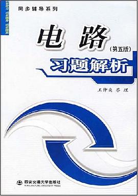 电路习题解析 pdf epub mobi 电子书 下载