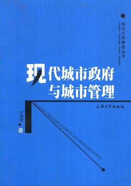 现代城市政府与城市管理 pdf epub mobi 电子书 下载