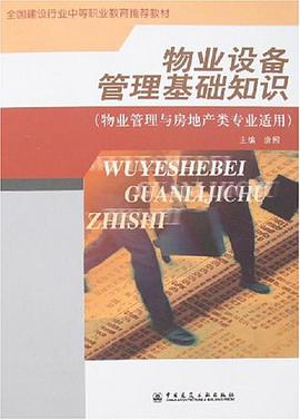 物业设备管理基础知识 pdf epub mobi 电子书 下载