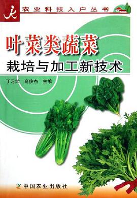 葉菜類蔬菜栽培與加工新技術 pdf epub mobi 電子書 下載