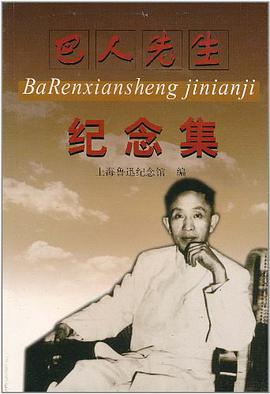 巴人先生纪念集 pdf epub mobi 电子书 下载
