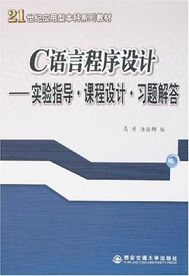 C语言程序设计-实验指导.课程设计.习题解答 pdf epub mobi 电子书 下载