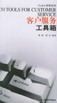 客户服务工具箱 pdf epub mobi 电子书 下载