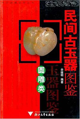 民间古玉器图鉴-圆雕类 pdf epub mobi 电子书 下载