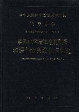 中华人民共和国地质矿产部 地质专报 七 普查勘探技术与方法 第4号 攀西地区爆炸地震测深和深部地壳结构与构造 pdf epub mobi 电子书 下载