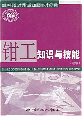 钳工知识与技能 pdf epub mobi 电子书 下载