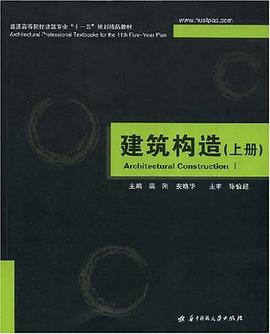 建筑构造（上册） pdf epub mobi 电子书 下载