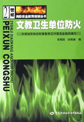 文教卫生单位防火 pdf epub mobi 电子书 下载