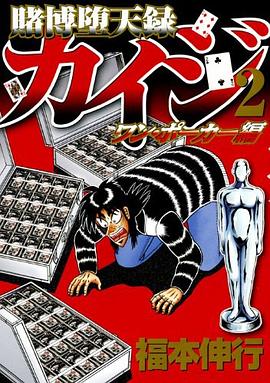 賭博堕天録カイジ ワン・ポーカー編 02 pdf epub mobi 电子书 下载