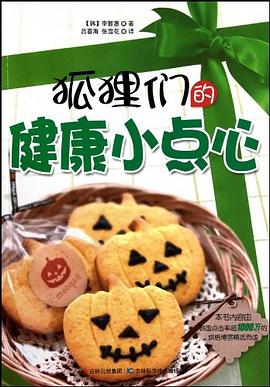 狐狸们的健康小点心 pdf epub mobi 电子书 下载