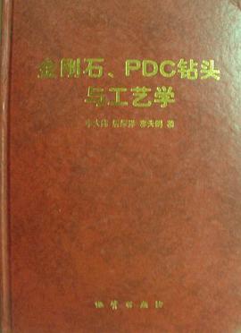 金刚石PDC钻头与工艺学