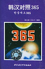 韩汉对照365 pdf epub mobi 电子书 下载