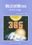 韩汉对照365 pdf epub mobi 电子书 下载