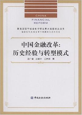 中国金融改革 pdf epub mobi 电子书 下载