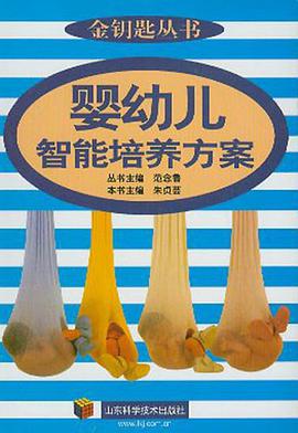 婴幼儿智能培养方案 pdf epub mobi 电子书 下载
