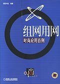 組網用網時尚應用百例 pdf epub mobi 電子書 下載