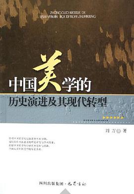 中国美学的历史演进及其现代转型 pdf epub mobi 电子书 下载