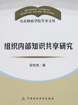 组织内部知识共享研究 pdf epub mobi 电子书 下载