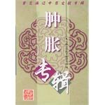 常见病证中医文献专辑.肿胀专辑