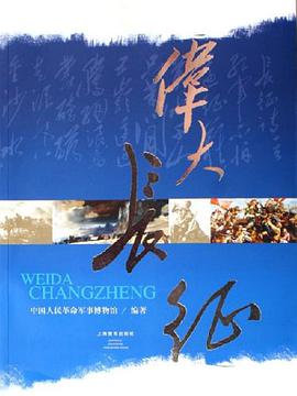 伟大长征 pdf epub mobi 电子书 下载