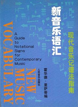 新音乐语汇--现代音乐记谱法指南 pdf epub mobi 电子书 下载