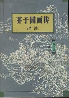芥子园画传译注  第1-3集 pdf epub mobi 电子书 下载