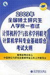 2009年全国硕士研究生入学统一考试计算机科学与技术学科联考计算机学科专业基础综合考试大纲 pdf epub mobi 电子书 下载