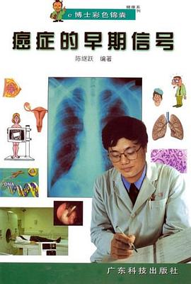 癌症的早期信号 pdf epub mobi 电子书 下载
