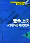 竞争上岗公共科目考试读本（上下册） pdf epub mobi 电子书 下载