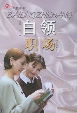 白領職場 pdf epub mobi 電子書 下載