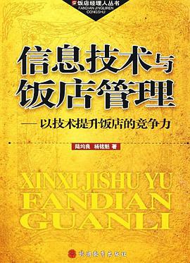 信息技术与饭店管理