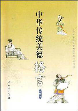 中华传统美德的格言 pdf epub mobi 电子书 下载