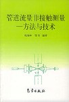 管道流量非接触测量 pdf epub mobi 电子书 下载