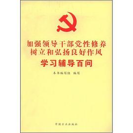 加强领导干部党性修养树立和弘扬良好作风学习辅导百问 pdf epub mobi 电子书 下载