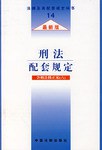 刑法配套规定 pdf epub mobi 电子书 下载