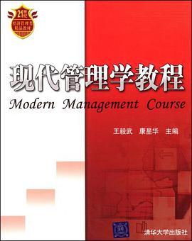 现代管理学教程 pdf epub mobi 电子书 下载