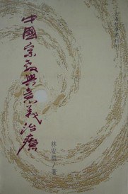 中国宗教与意义治疗 pdf epub mobi 下载