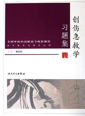 创伤急救学习题集 pdf epub mobi 电子书 下载