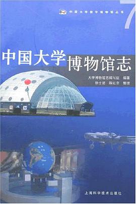 中国大学博物馆志 pdf epub mobi 电子书 下载