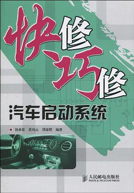 快修巧修汽车启动系统