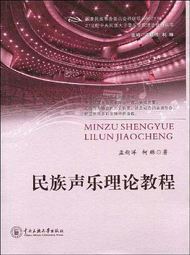 民族声乐理论教程 pdf epub mobi 电子书 下载