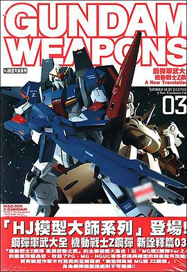 鋼彈軍武大全 機動戰士Z鋼彈 新詮釋篇03 星辰鼓動之愛 pdf epub mobi 电子书 下载